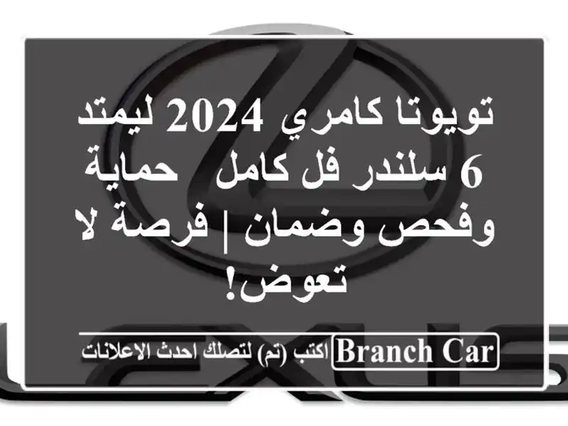 تويوتا كامري 2024 ليمتد 6 سلندر فل كامل - حماية وفحص...