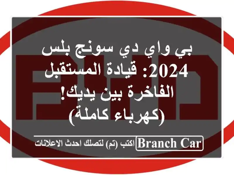 بي واي دي سونج بلس 2024: قيادة المستقبل الفاخرة بين...