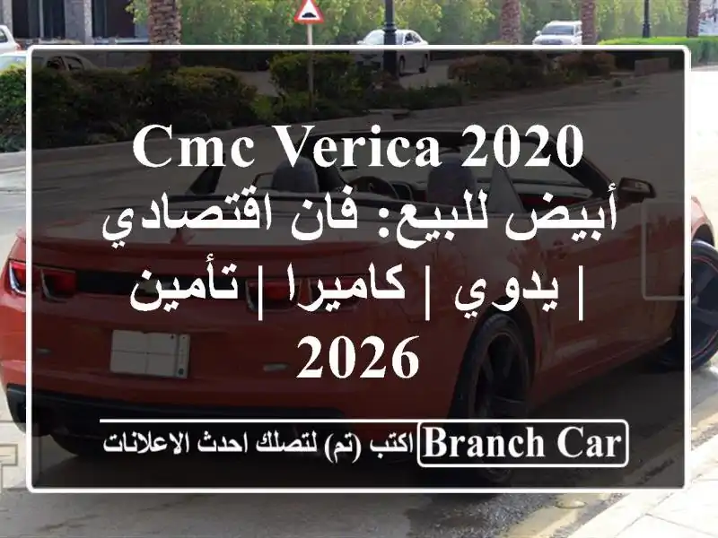 CMC Verica 2020 أبيض للبيع: فان اقتصادي | يدوي | كاميرا |...