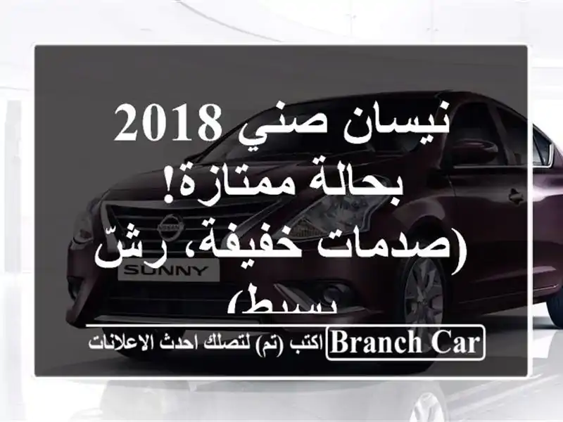 نيسان صني 2018 - بحالة ممتازة! (صدمات خفيفة، رشّ بسيط)