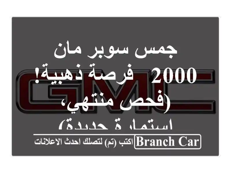 جمس سوبر مان 2000 - فرصة ذهبية! (فحص منتهي، استمارة جديدة)