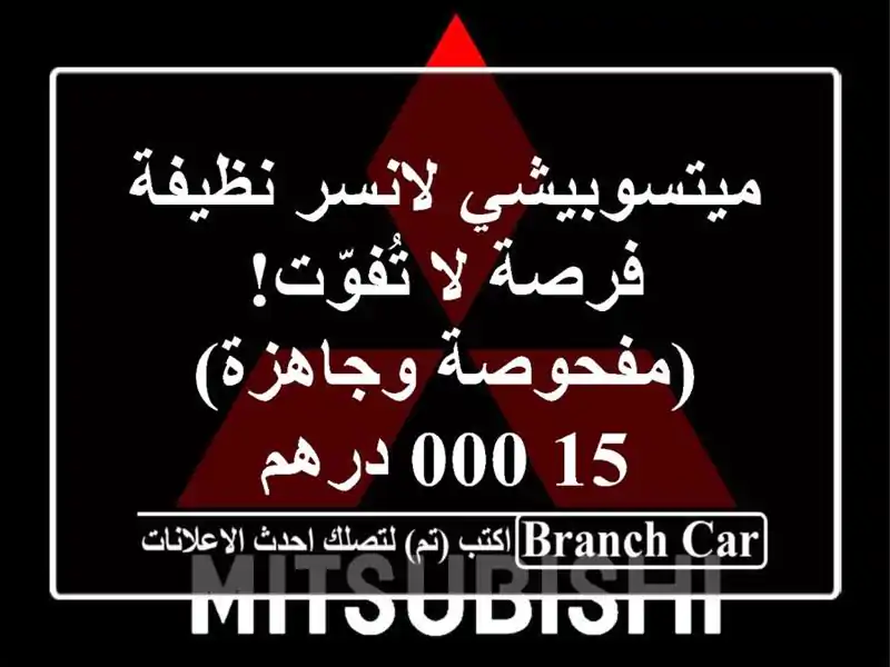ميتسوبيشي لانسر نظيفة - فرصة لا تُفوّت! (مفحوصة...