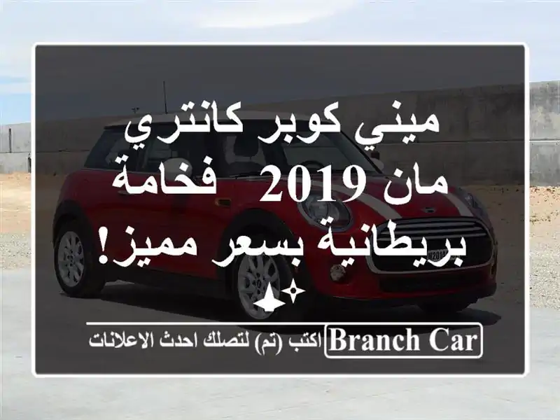 ميني كوبر كانتري مان 2019 - فخامة بريطانية بسعر مميز! ✨