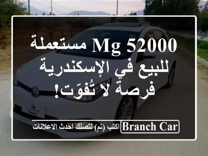 MG 52000 مستعملة للبيع في الإسكندرية - فرصة لا تُفوّت!