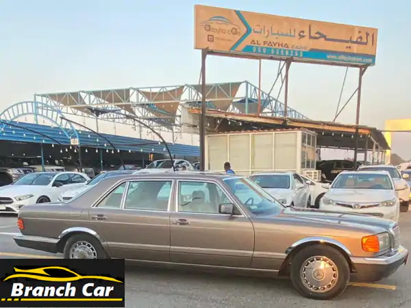مرسيدس بنز S-Class 560 كلاسيكية 1990 - قطعة فنية متنقلة...