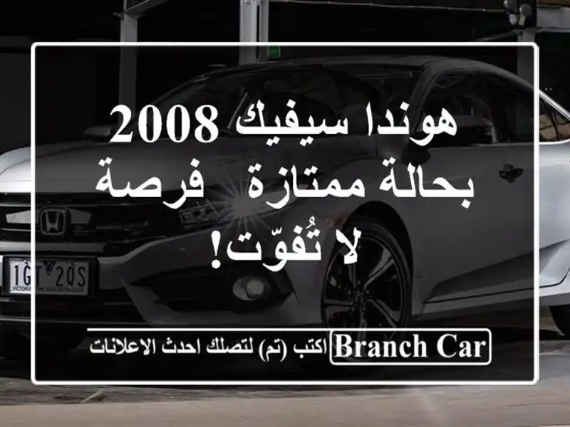 هوندا سيفيك 2008 بحالة ممتازة - فرصة لا تُفوّت!