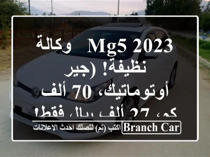 MG5 2023 - وكالة نظيفة! (جير أوتوماتيك، 70 ألف كم، 27 ألف...