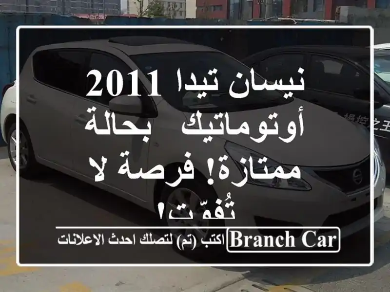 نيسان تيدا 2011 أوتوماتيك - بحالة ممتازة! فرصة لا تُفوّت!