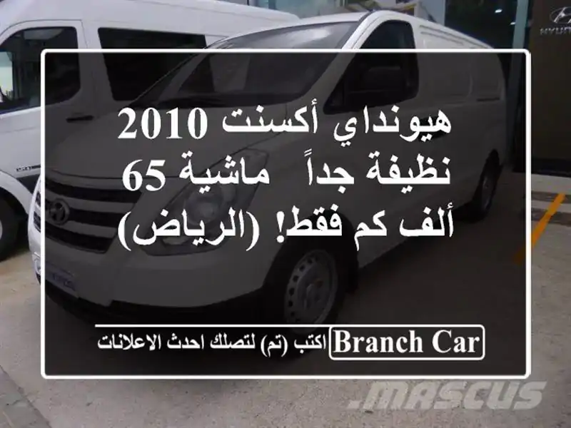 هيونداي أكسنت 2010 نظيفة جداً - ماشية 65 ألف كم...