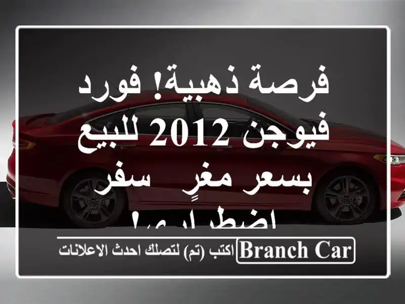 فرصة ذهبية! فورد فيوجن 2012 للبيع بسعر مغرٍ - سفر اضطراري!