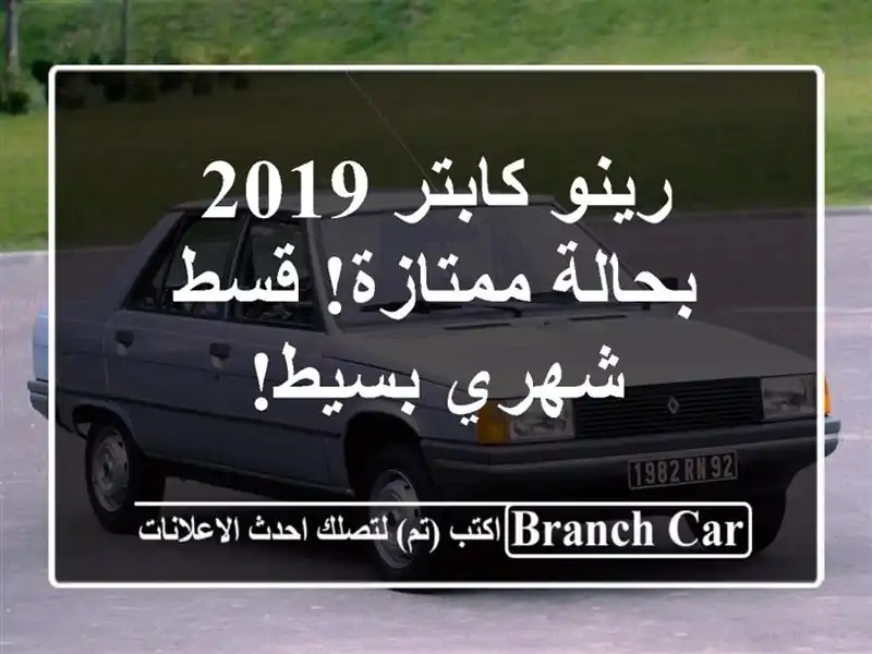رينو كابتر 2019 بحالة ممتازة! قسط شهري بسيط!