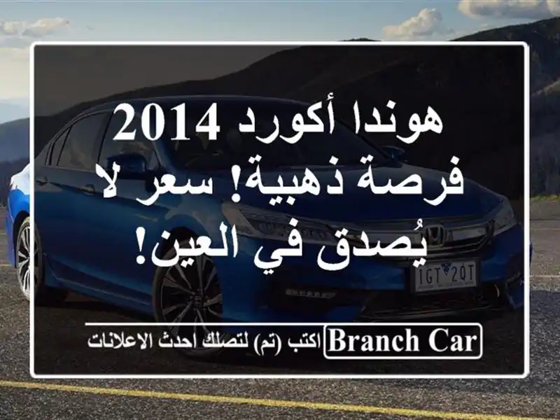 هوندا أكورد 2014 -  فرصة ذهبية!  سعر لا يُصدق في العين!