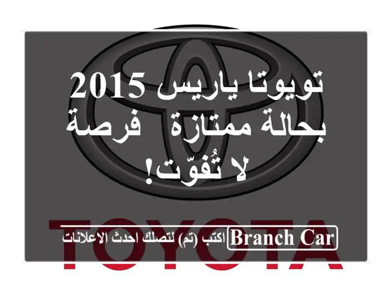 تويوتا ياريس 2015 بحالة ممتازة - فرصة لا تُفوّت!