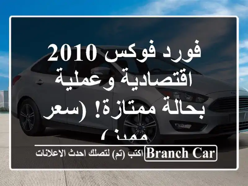 فورد فوكس 2010 اقتصادية وعملية - بحالة ممتازة!  (سعر مميز)