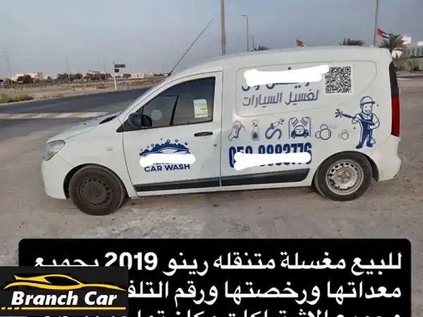 فرصة ذهبية! سيارة غسيل متنقلة رينو 2019 للبيع بأبوظبي...