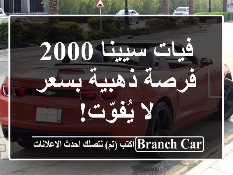 فيات سيينا 2000 - فرصة ذهبية بسعر لا يُفوّت!