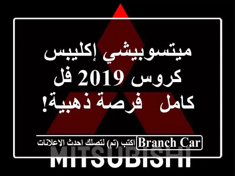 ميتسوبيشي إكليبس كروس 2019 فل كامل - فرصة ذهبية!