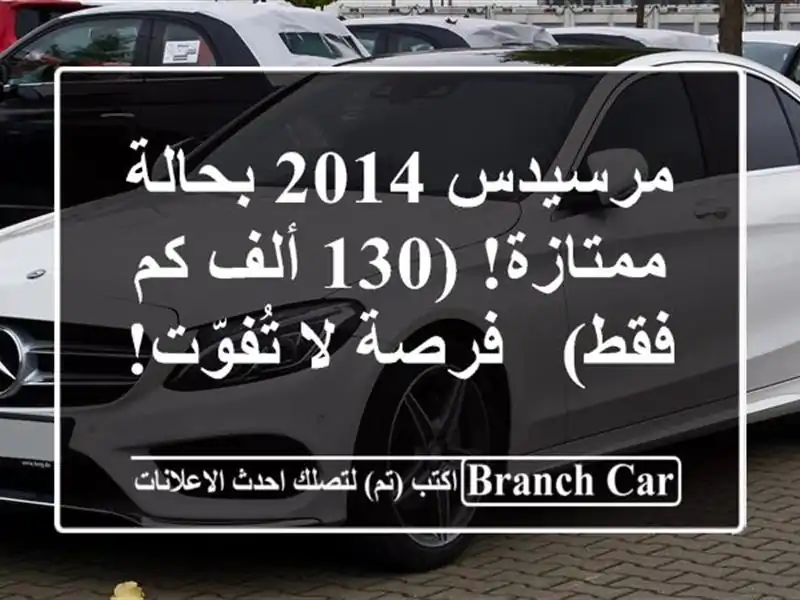 مرسيدس 2014 بحالة ممتازة! (130 ألف كم فقط) - فرصة لا تُفوّت!
