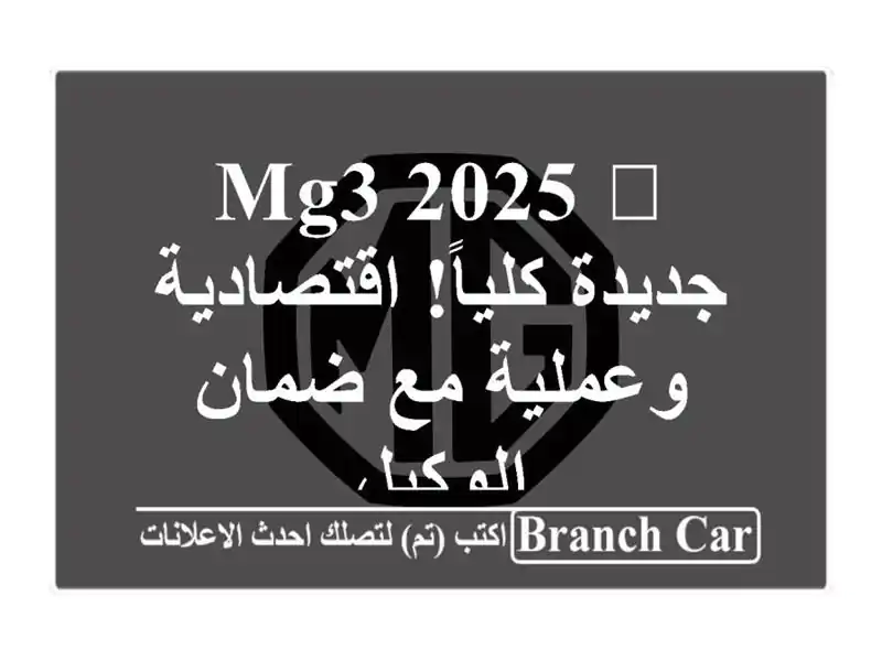 MG3 2025 🚗 جديدة كلياً! اقتصادية وعملية مع ضمان الوكيل