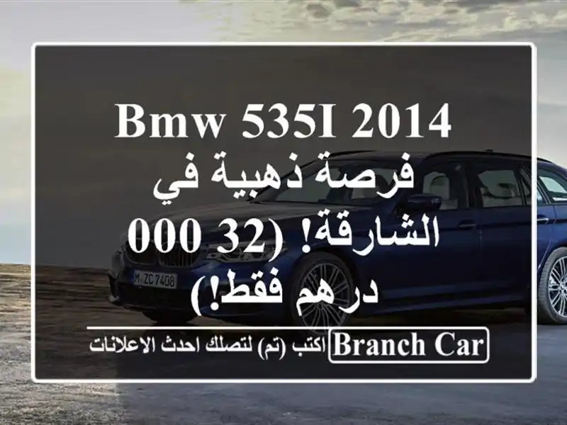 BMW 535i 2014 - فرصة ذهبية في الشارقة! (32,000 درهم فقط!)
