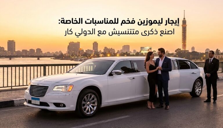 		  		  إيجار ليموزين فخم للمناسبات الخاصة: إزاي...
