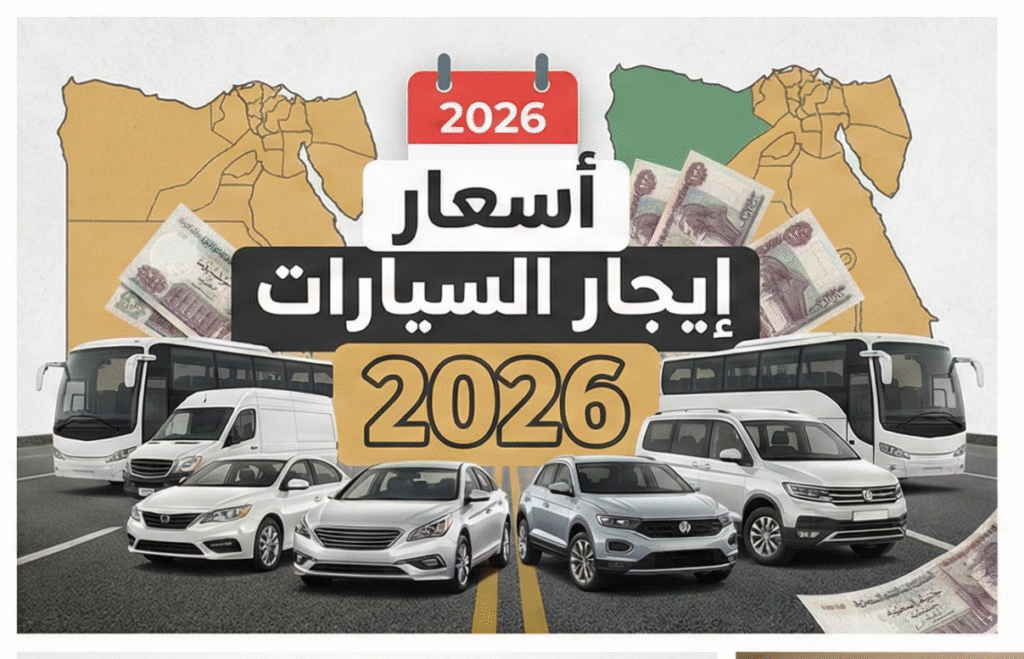 		  		أسعار 2026: كام تكلفة إيجار السيارات السياحية في...