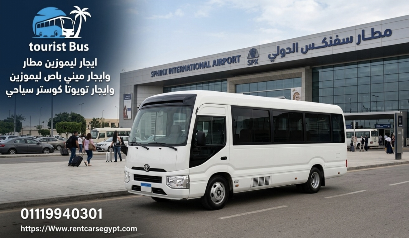ايجار تويوتا كوستر  ليموزين مطار القاهره الدولي بارخص سعر احجز فورا