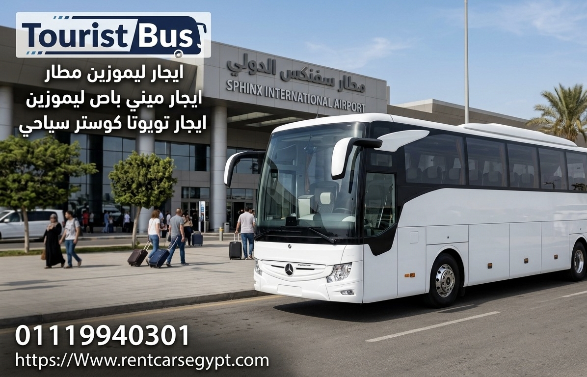 ايجار مرسيدس 50 فرد  ليموزين مطار القاهره الدولي...