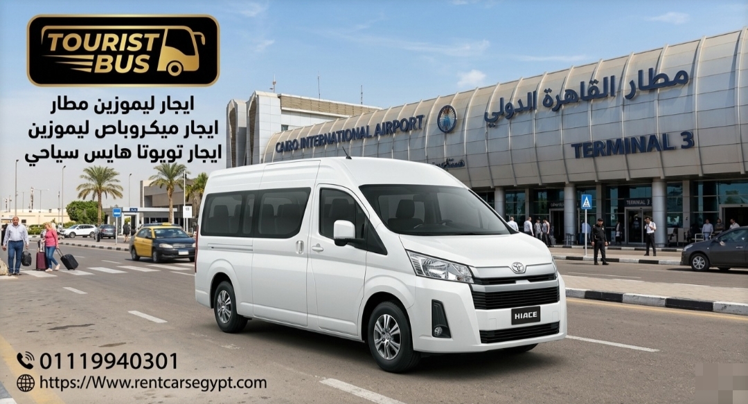 ايجار تويوتا هايس 13 راكب ليموزين مطار القاهره...