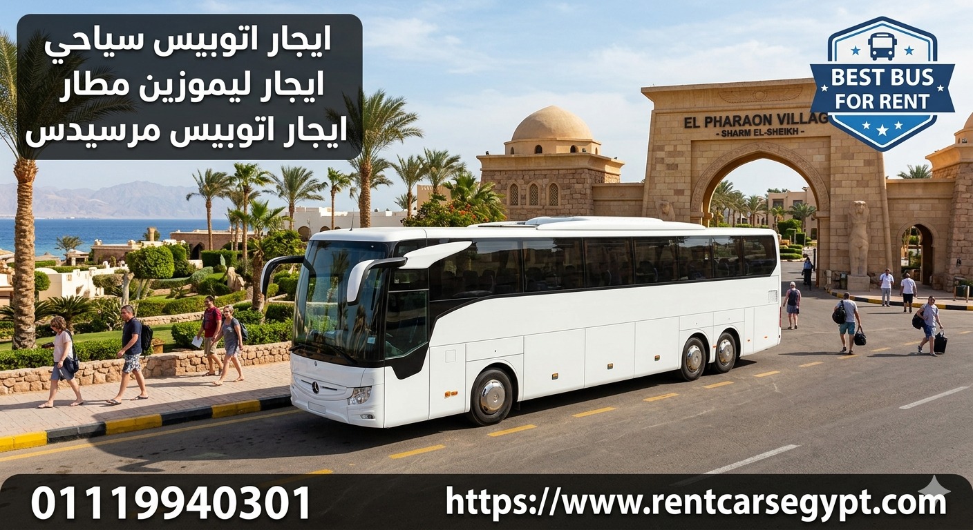 ايجار اتوبيس مرسيدس 50 فرد للسخنه واسكندريه...