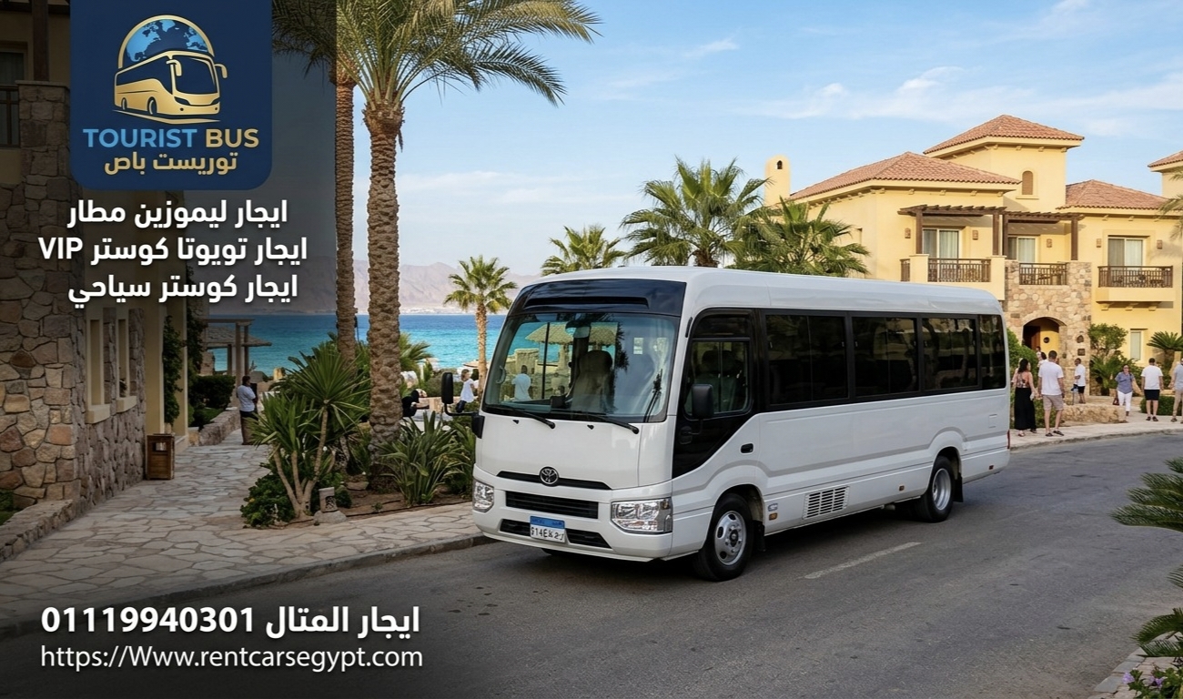 🚍 إيجار تويوتا كوستر للإسكندرية والسخنة...