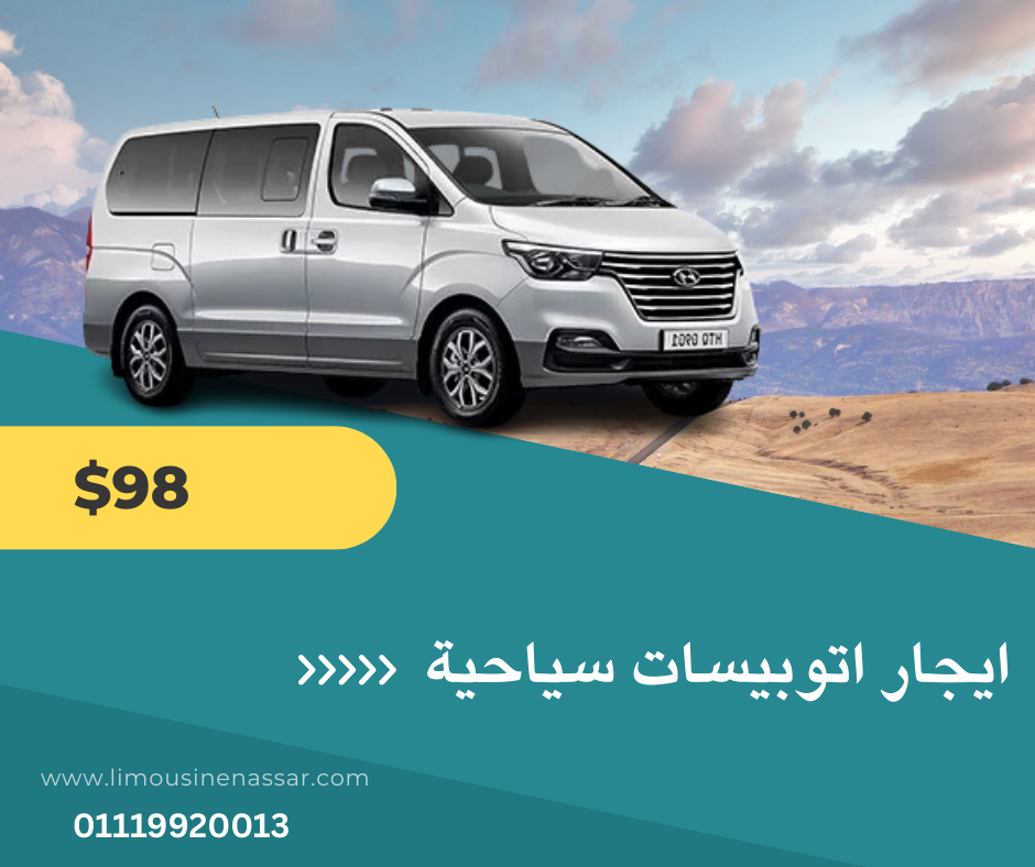 استأجر هيونداي H1 مع ليموزين نصار