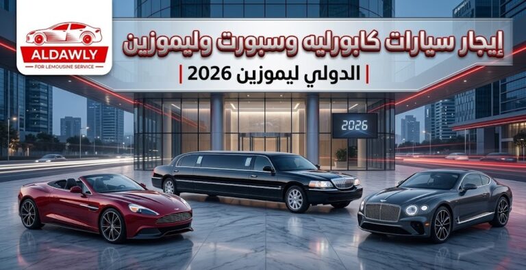 إيجار سيارات كابورليه وسبورت وليموزين |...
