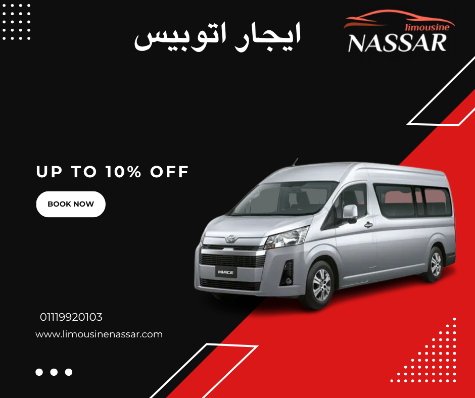 إيجار سيارة تويوتا هايس (Toyota Hiace) بالسائق
