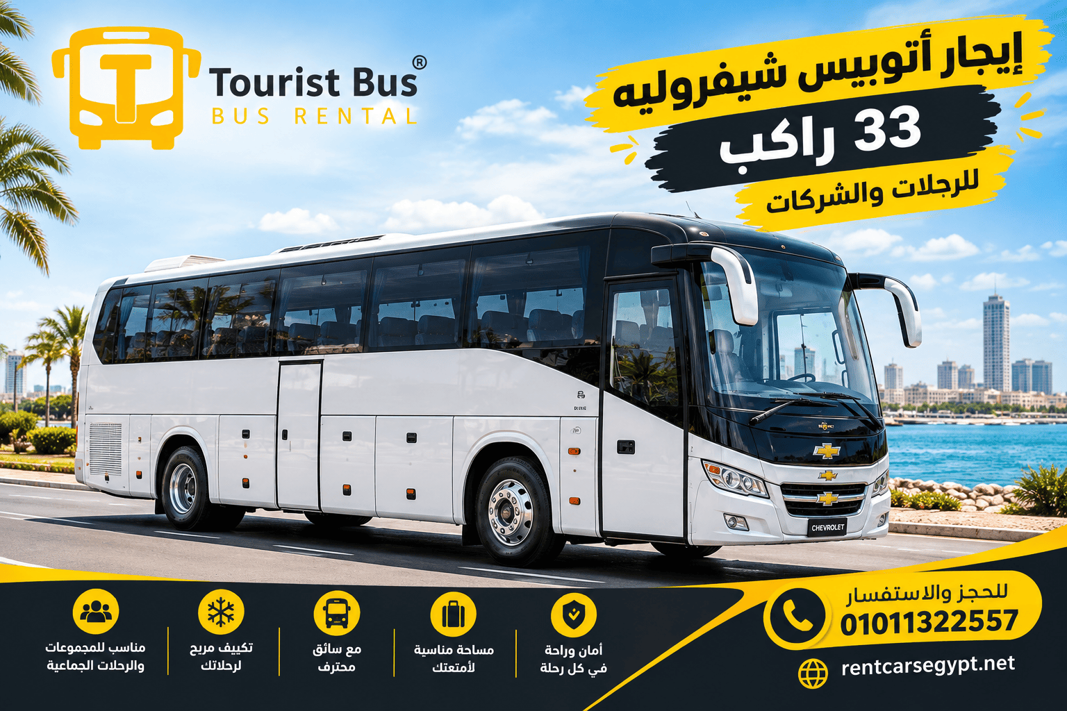 إيجار أتوبيس شيفروليه للمؤتمرات