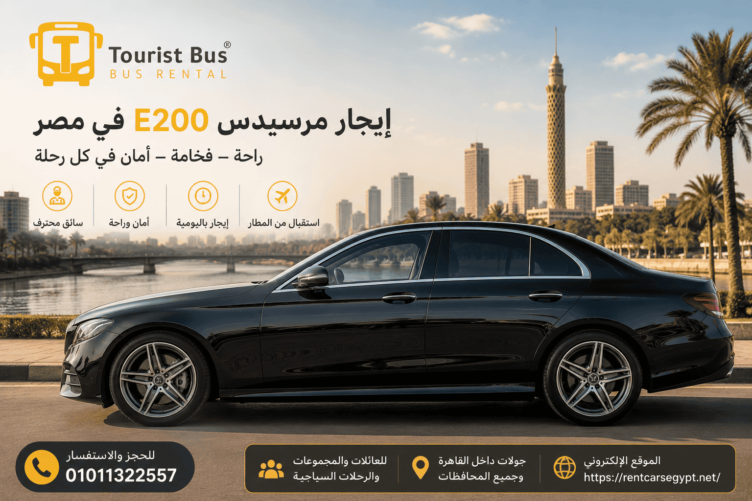 ايجار مرسيدس E200 للمناسبات | سيارة فاخرة مع سائق