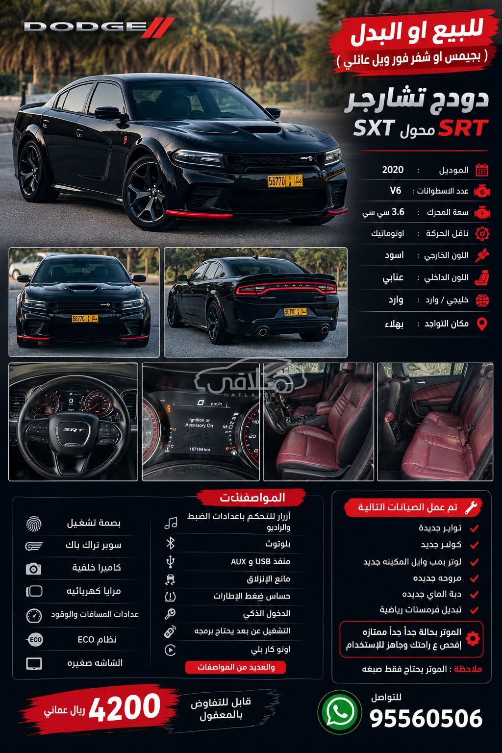 دودج تشارجر 2020 للبيع بهلاء