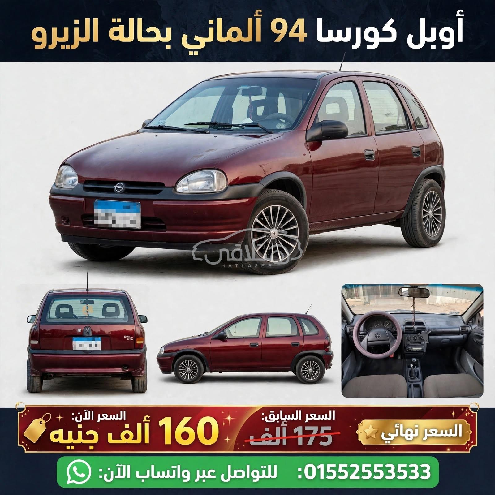 اوبل كورسا 1994 للبيع الزقازيق
