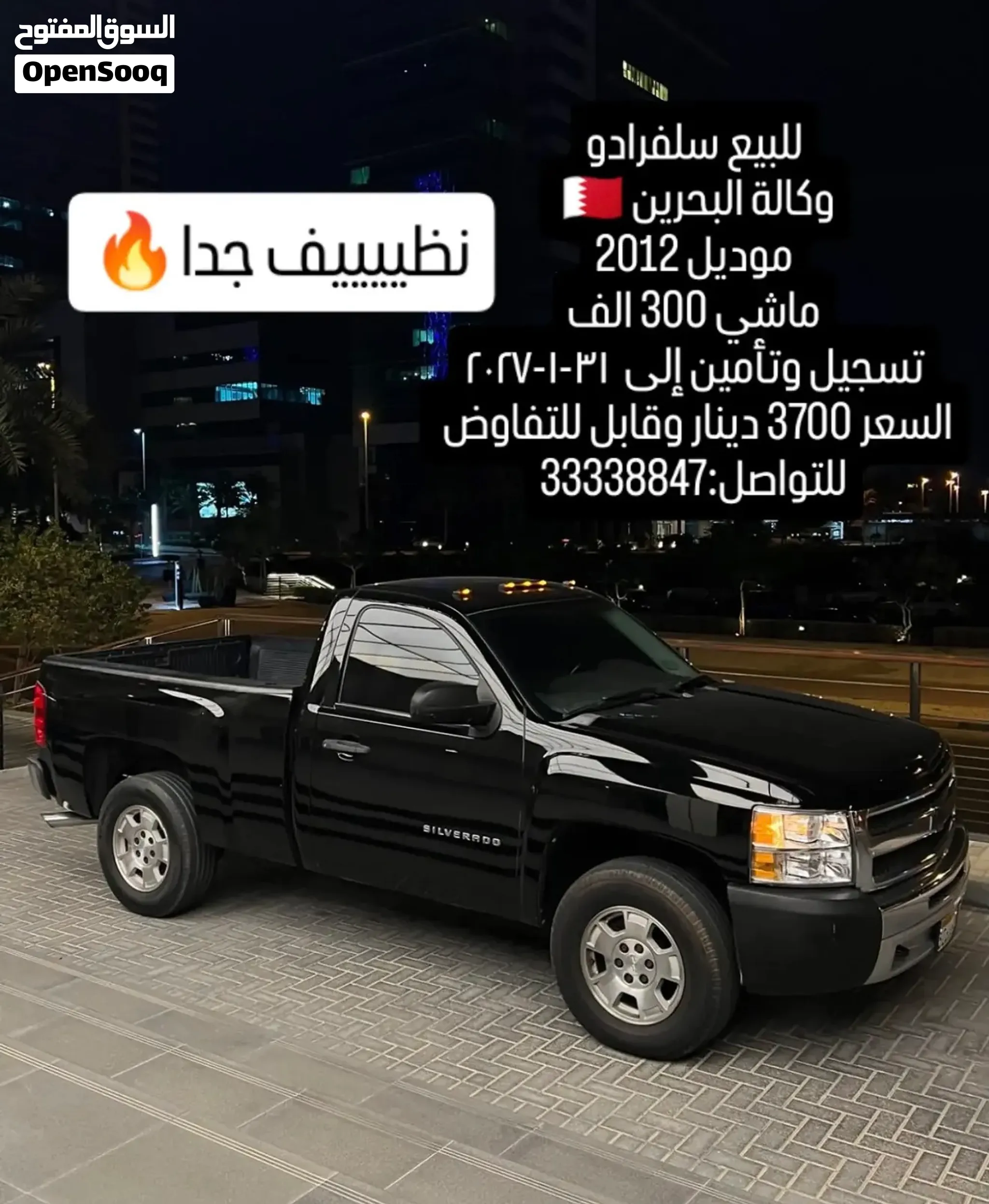 للبيع سلفرادو 2012 وكالة البحرين