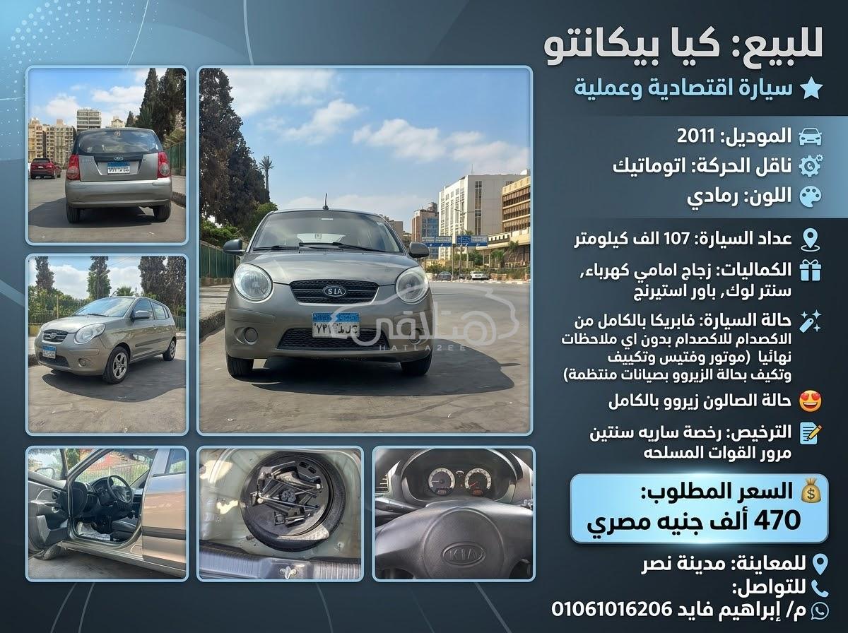كيا بيكانتو 2011 للبيع القاهرة