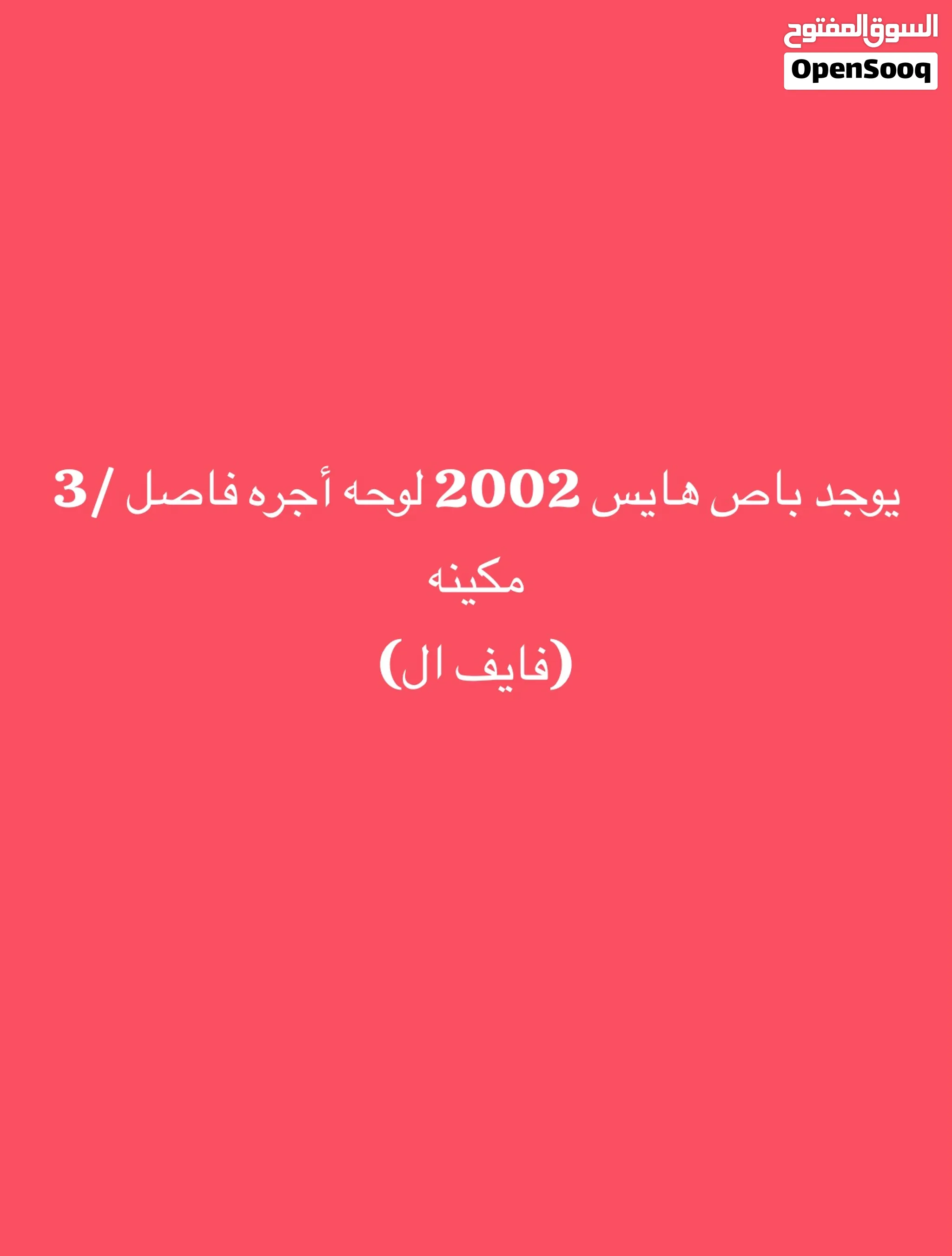باص هايس 2002 لوحه آجره فاصل 3