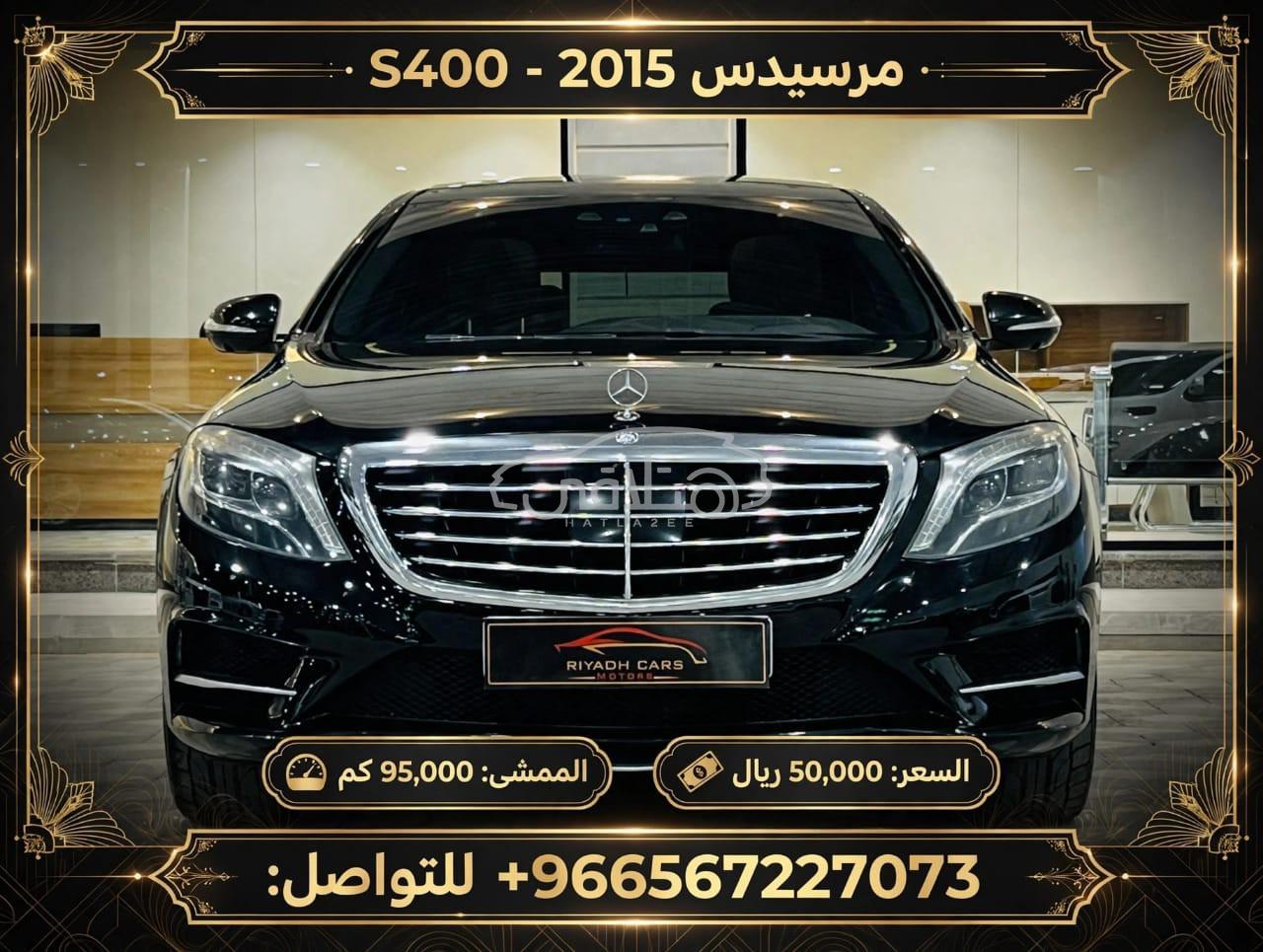 مرسيدس S 400 2015 للبيع الخبر