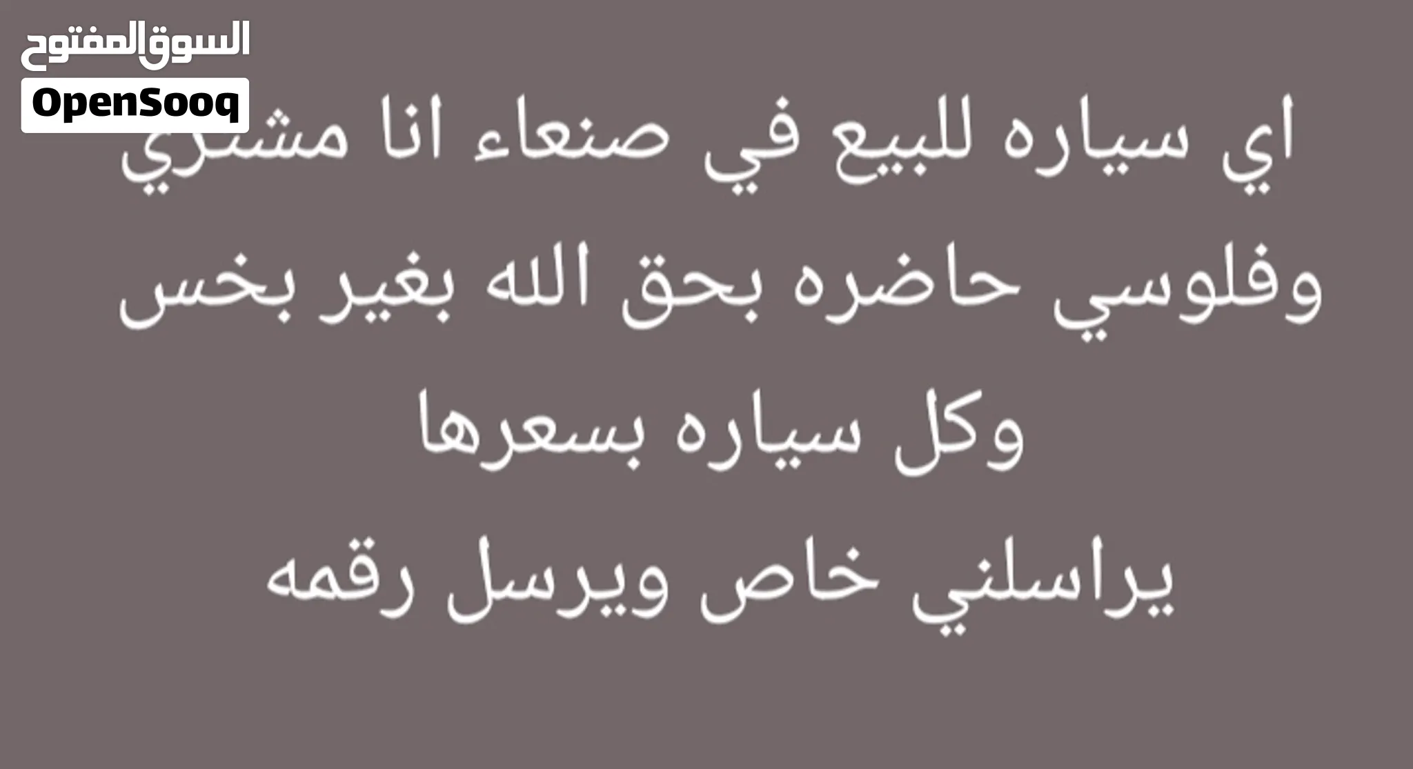 فلوسي جاهزه معك سياره للبيع انا مشتري منك