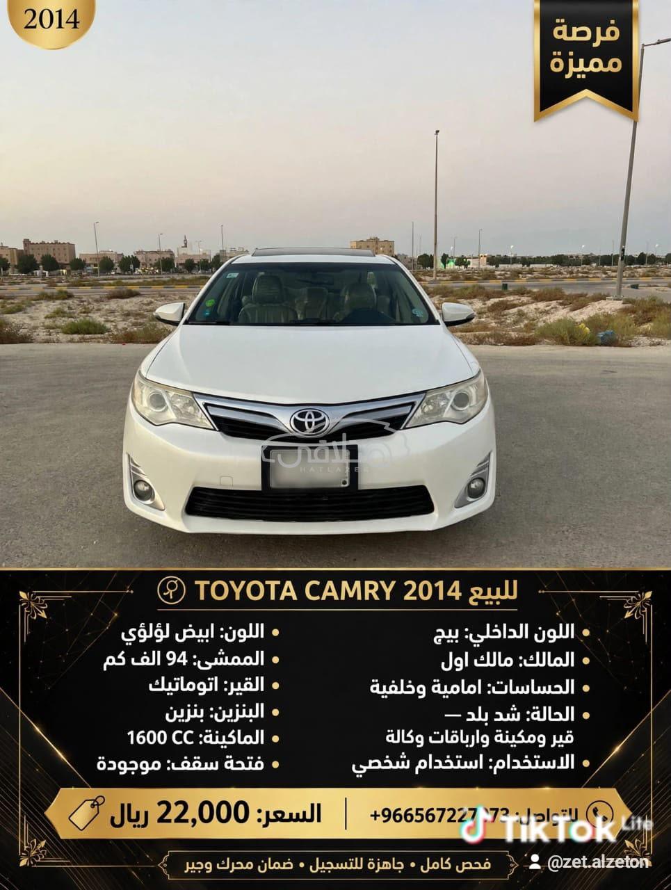 تويوتا كامري 2014 للبيع حفر الباطن