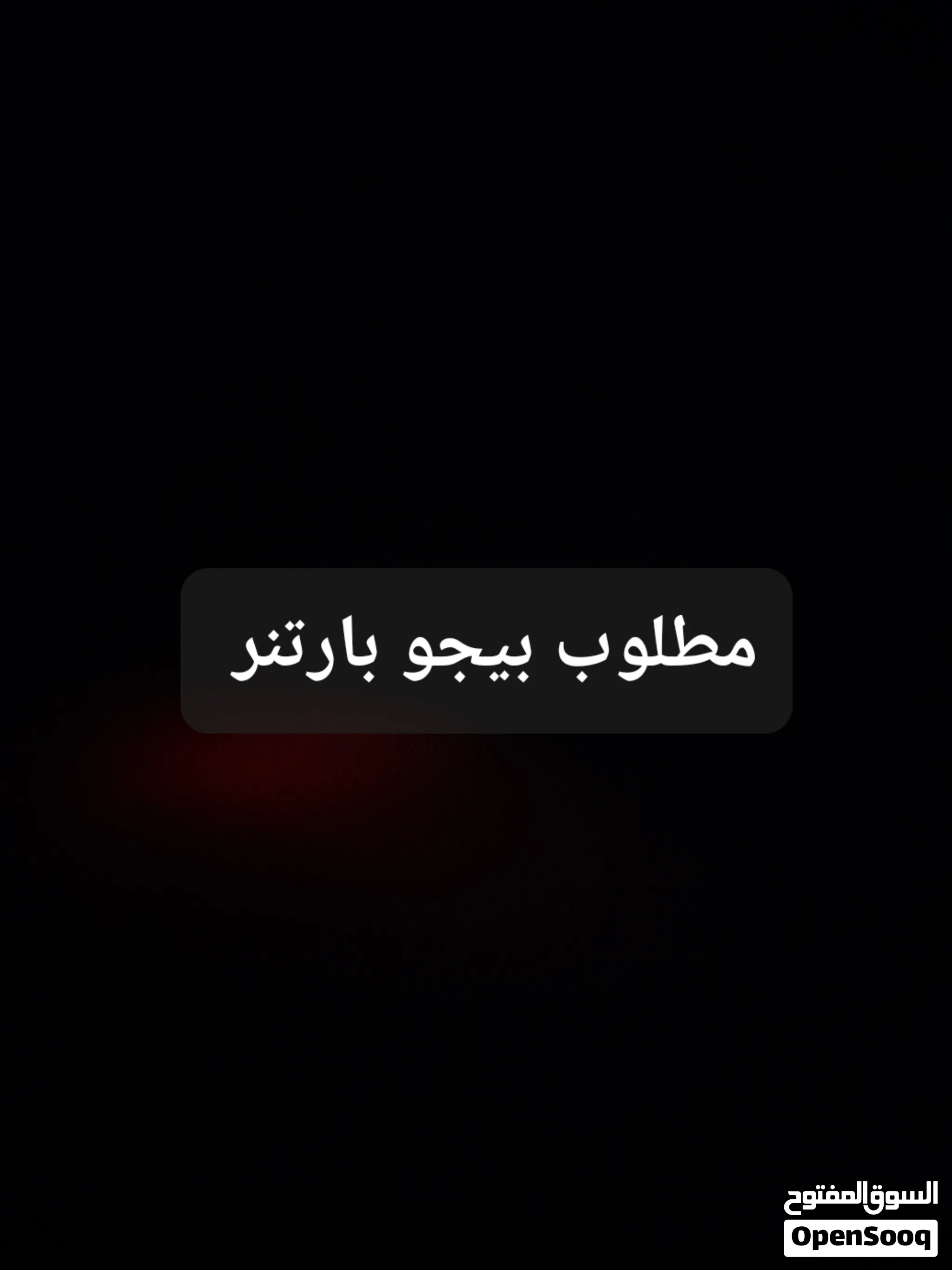 مطلوب بيجو بارتنر اقسا�