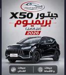 معرض الامتياز للسيارات جيتور اكس 50 2027 للبيع