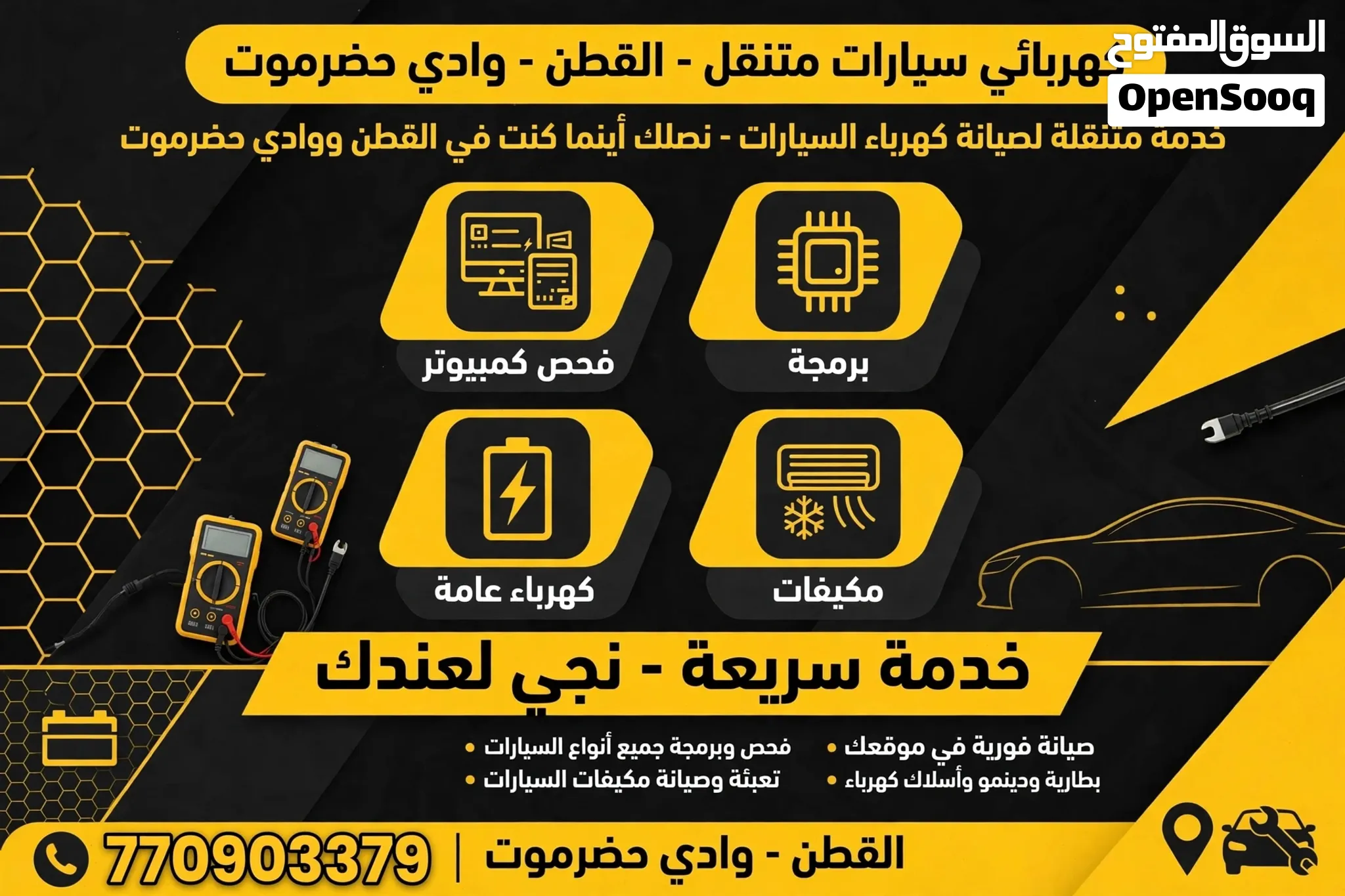 مهندس كهربائي سيارات متنقل Mobile electrician