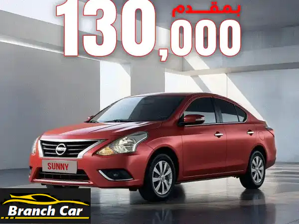 نيسان صني 2026: امتلكها الآن بخصم 25% وكاش باك خرافي!...