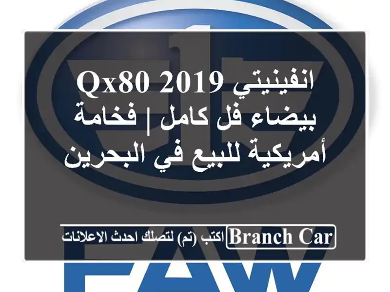 انفينيتي QX80 2019 بيضاء فل كامل | فخامة أمريكية للبيع...