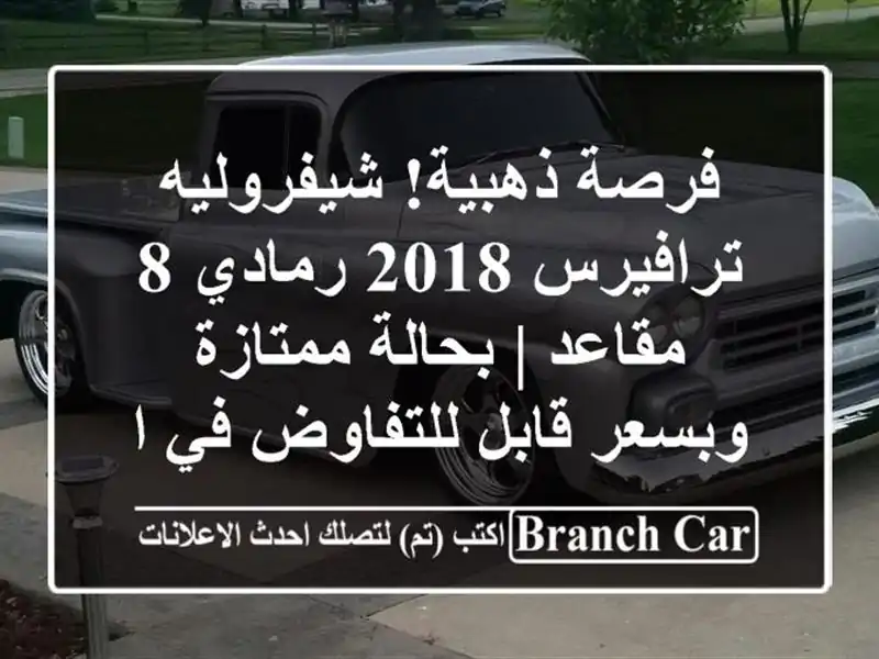 فرصة ذهبية! شيفروليه ترافيرس 2018 رمادي 8 مقاعد |...